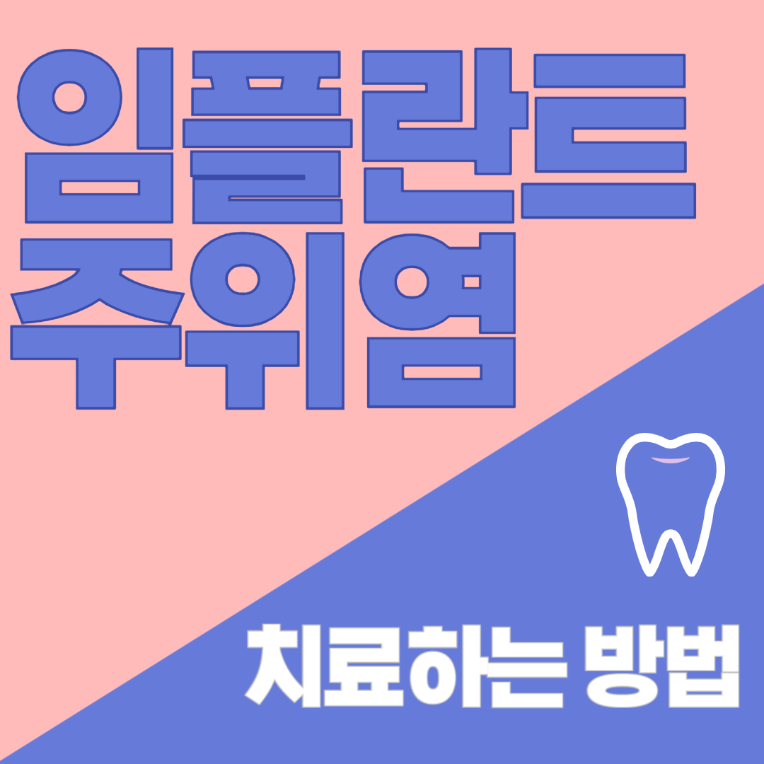 임플란트-주위염-치료하는-3가지-방법