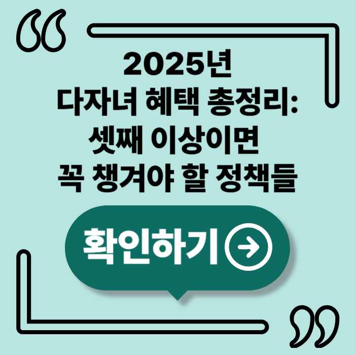 2025년 다자녀 혜택 총정리, 셋째 이상 가구라면 꼭 확인하세요