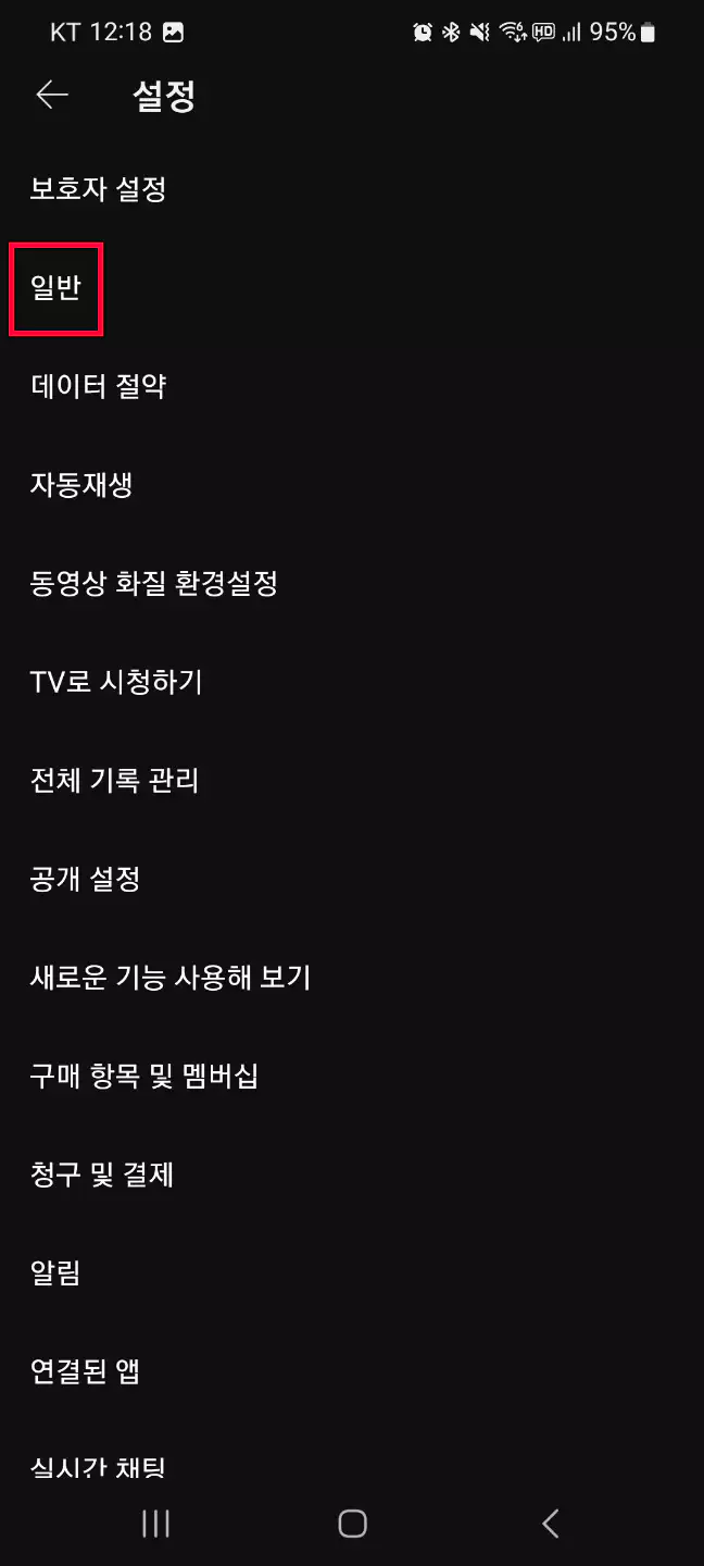 유튜브 제한모드 활성화 또는 비활성화