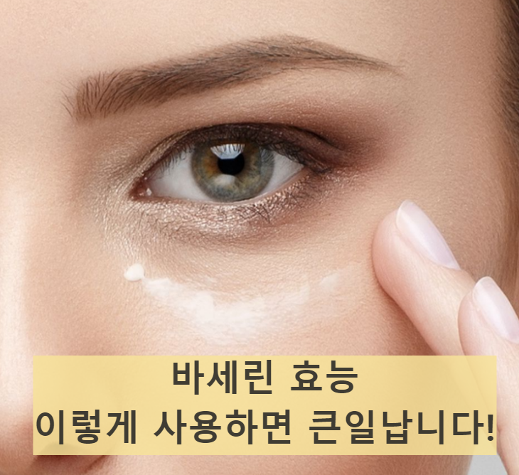 바세린 효능, 이렇게 사용하면 큰일 납니다!