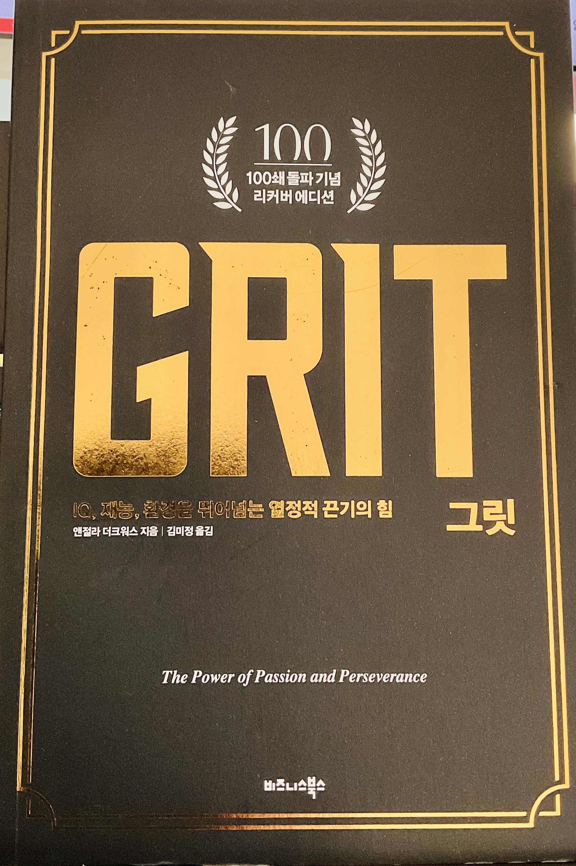 그릿 앤절라 더크워스 책