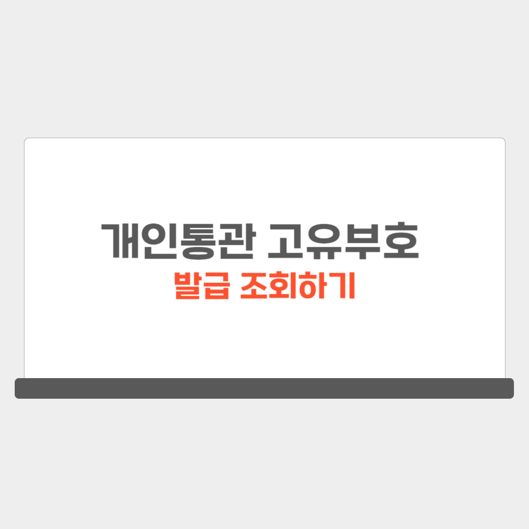 2024 개인통관 고유부호 조회방법