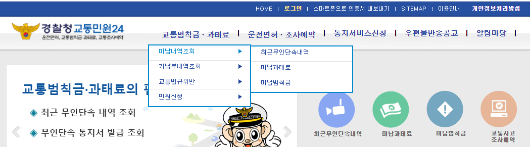 경찰청 교통민원24 교통범칙금 미납내역