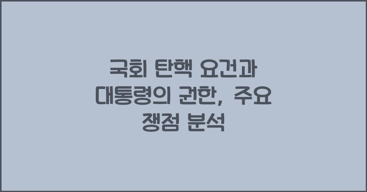국회 탄핵 요건