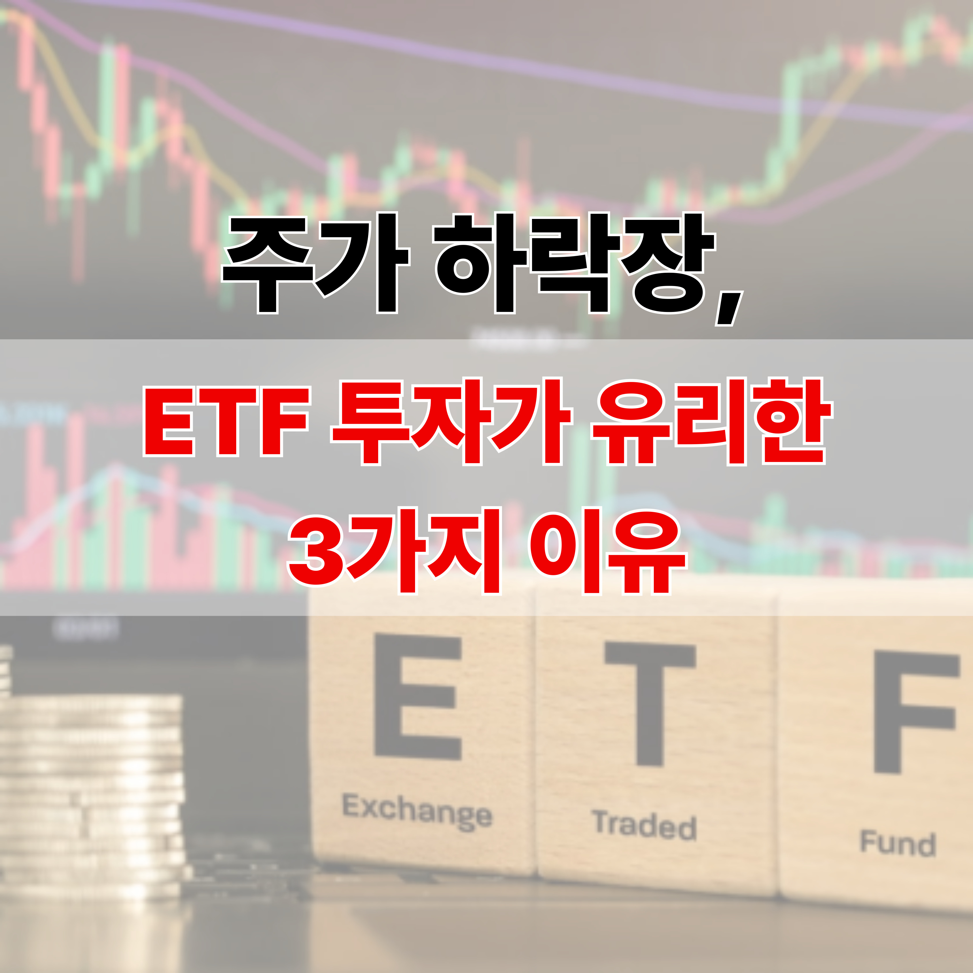 ETF투자