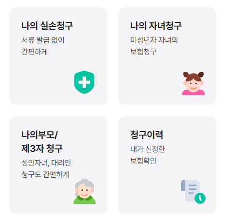 실손보험-가입-장단점-유의사항-실손24-홈페이지