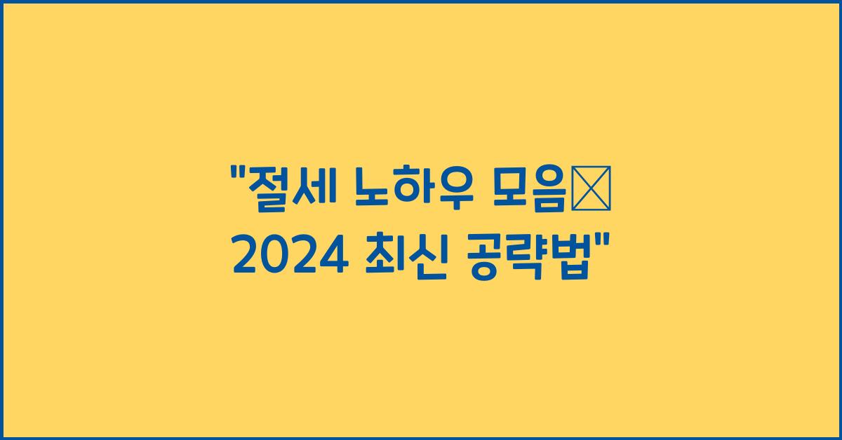 절세 노하우 모음