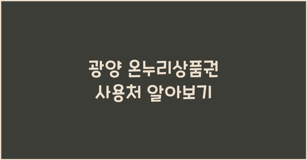 광양 온누리상품권 사용처