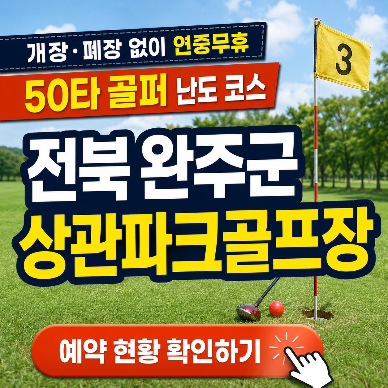 개장∙폐장 없이 연중무휴 라운딩, 완주 상관파크골프장 위치부터 난이도, 요금, 예약 총정리(2026)