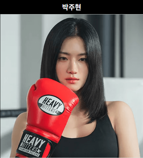 무쇠소녀단2 박주현