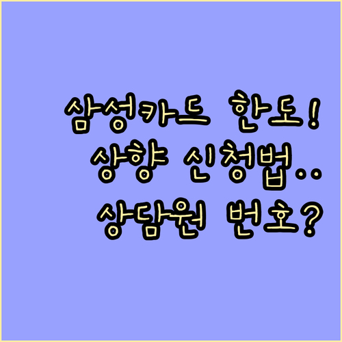 삼성카드 한도 상향 신청 경로 및 상..