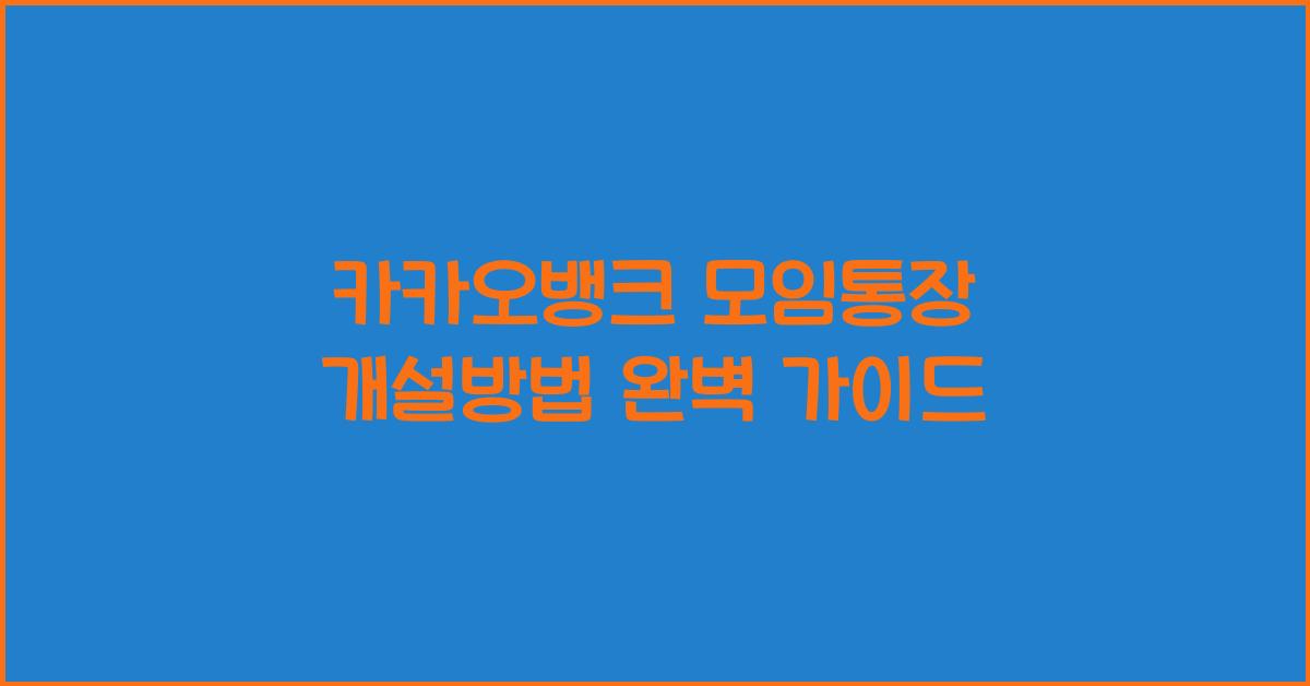 카카오뱅크 모임통장 개설방법