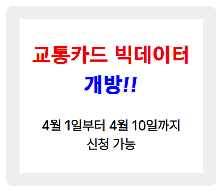 교통카드 빅데이터 개방