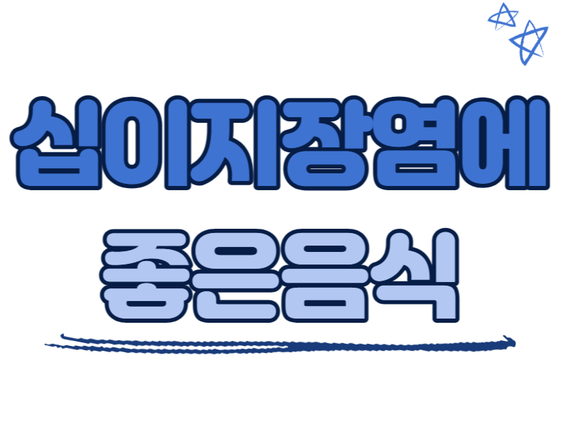 십이지장염에 좋은 음식