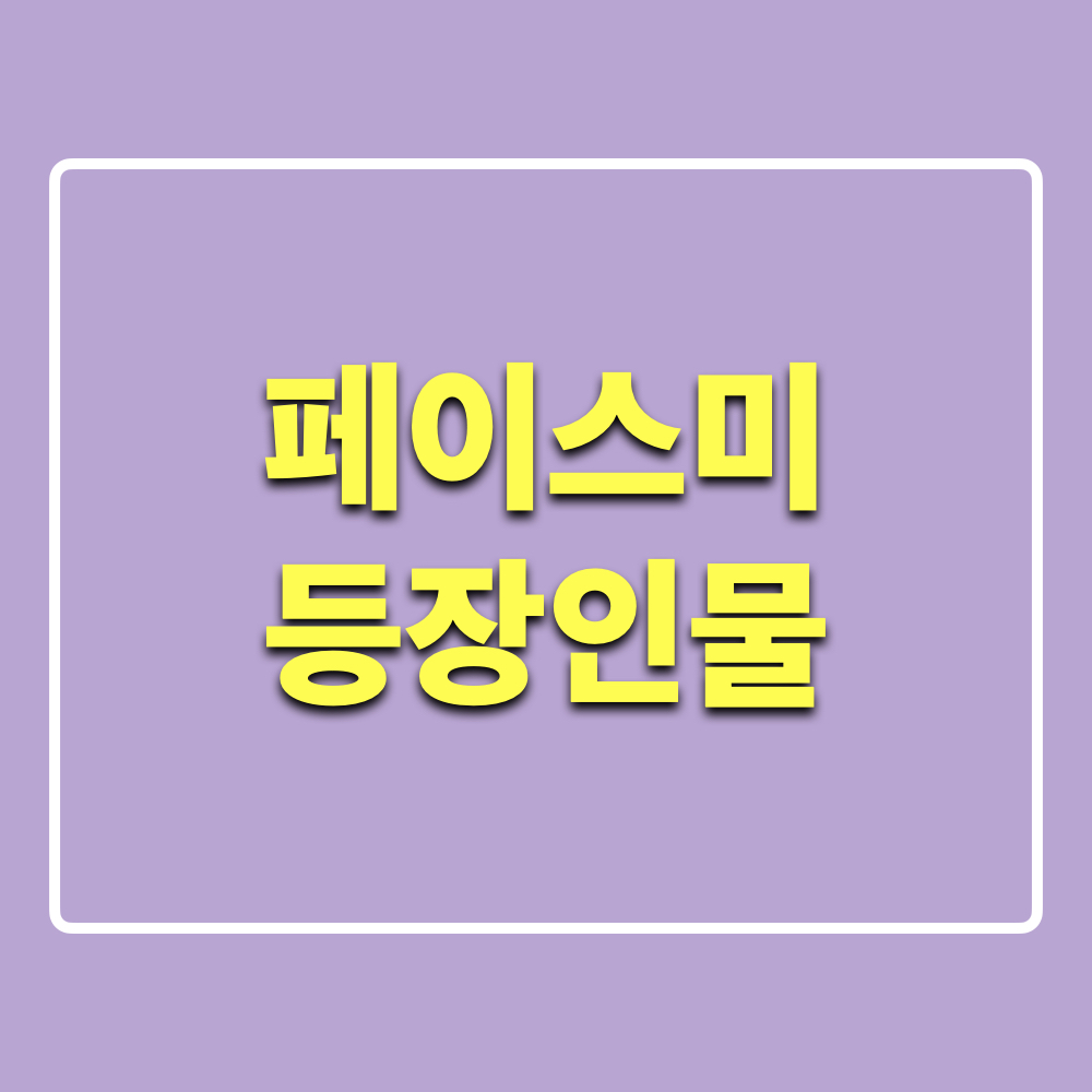 페이스미_정보