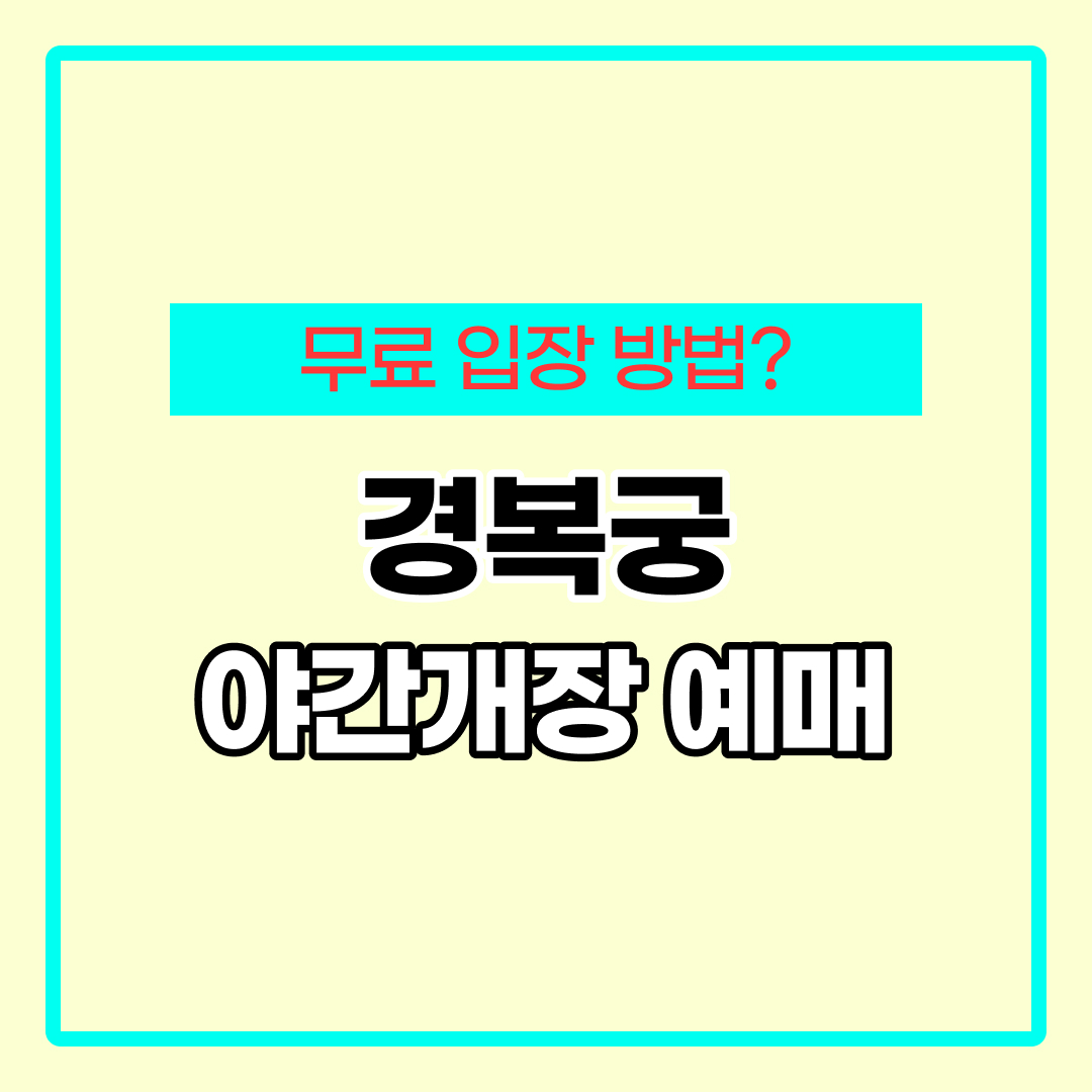 경복궁 야간개장 인터넷예매