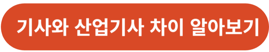 기사와 산업기사 차이