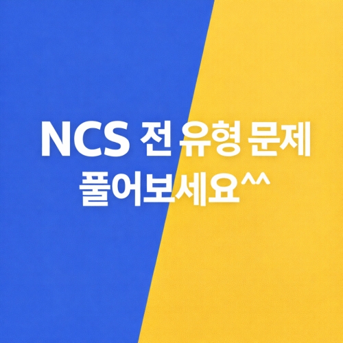 NCS 전 유형 문제 풀어보기