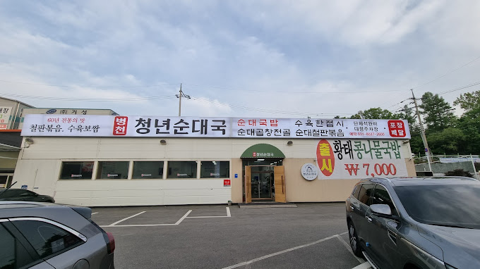 경기도 광주 오포 순대국 '청년순대국'