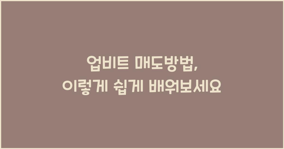 업비트 매도방법