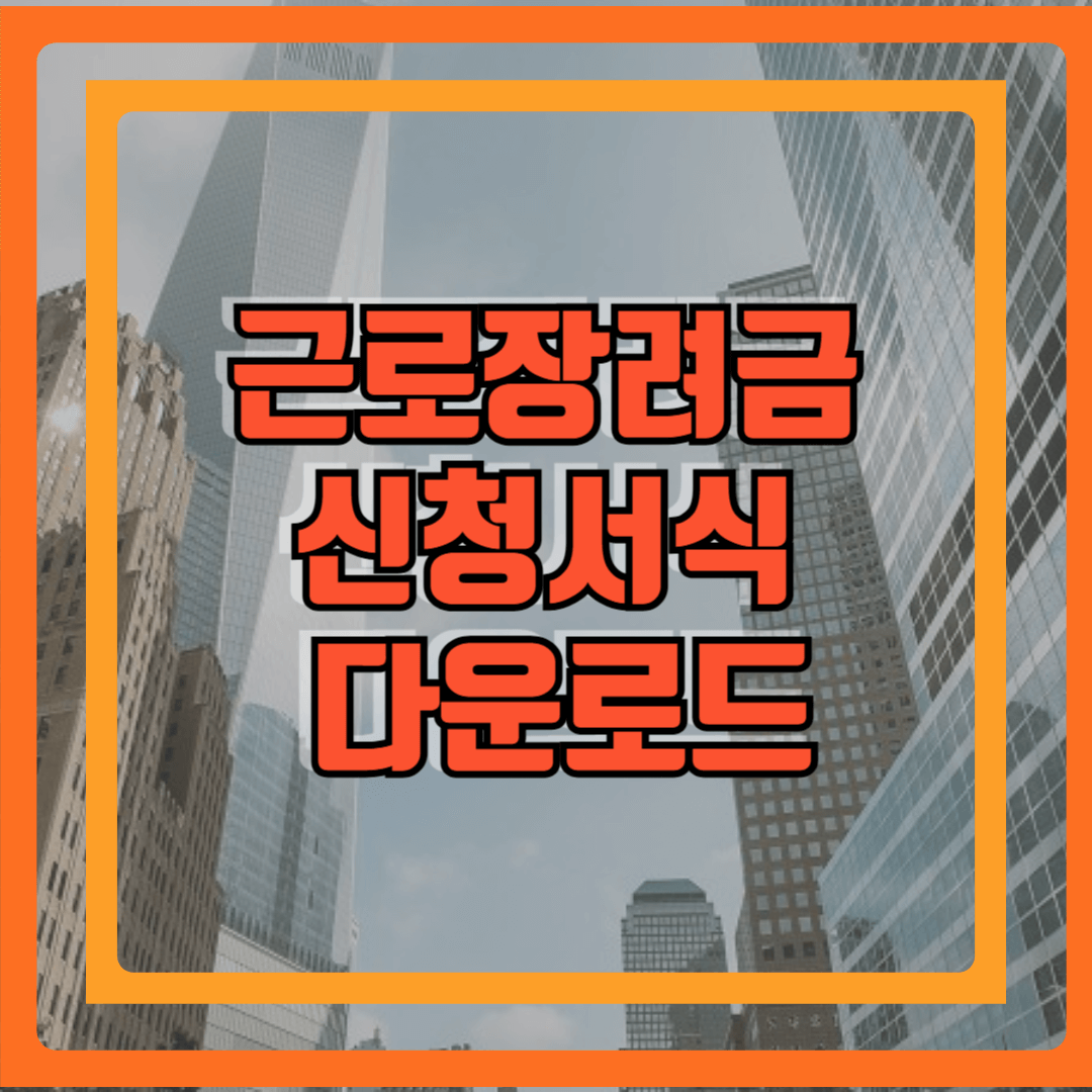 근로장려금 신청서식