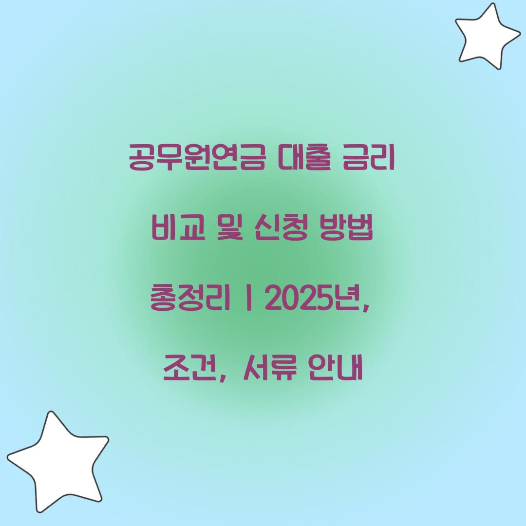 공무원연금 대출 금리 비교 및 신청 방법