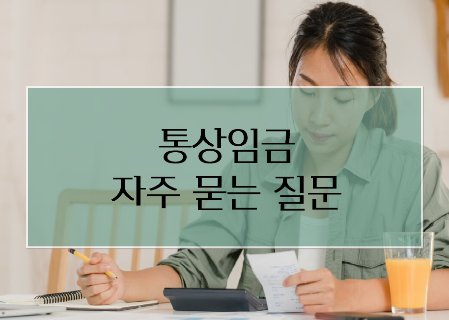 통상임금 관련 자주 묻는 질문