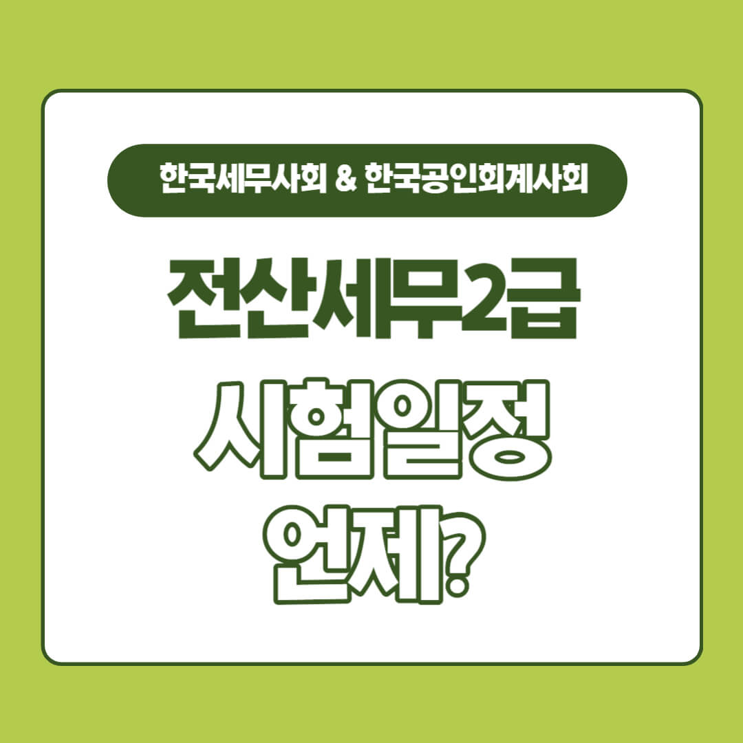 전산세무 2급 시험일정 언제