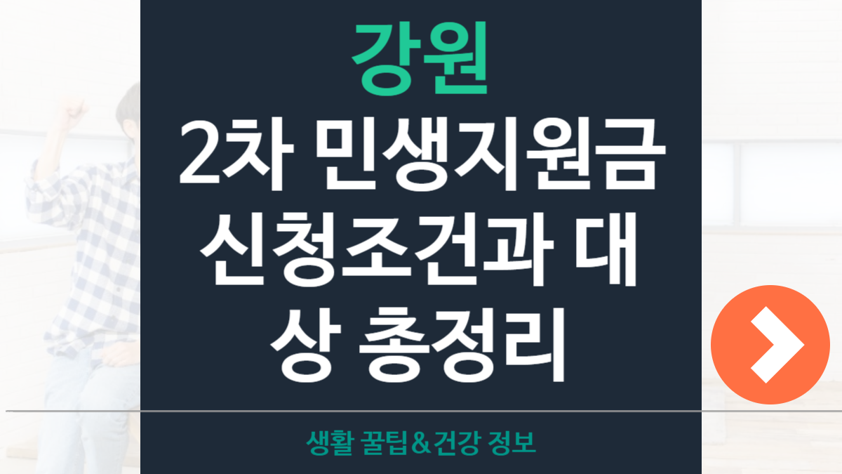 강원 2차 민생지원금 신청조건&middot;지원대상&middot;지급시기