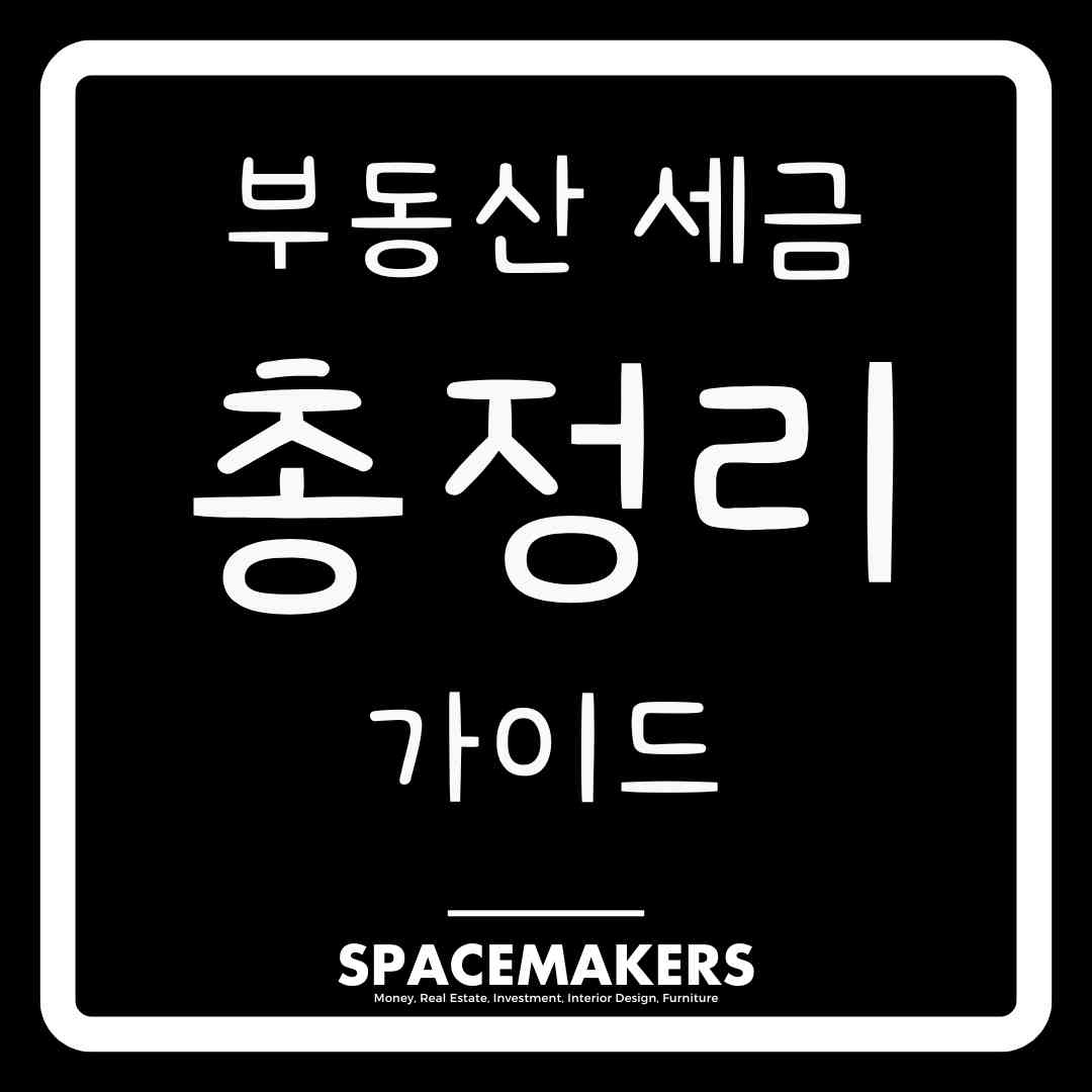 부동산 세금 총정리