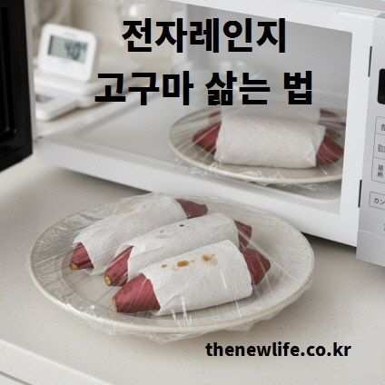 전자렌지로 고구마 삶는 (찌는) 법을 보여주는 이미지.