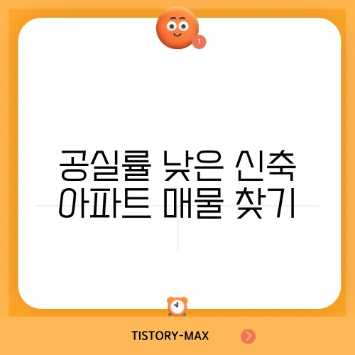공실률 낮은 신축 아파트 매물 찾기