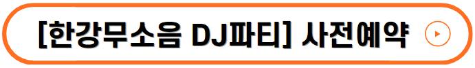 한강페스티벌 기본정보