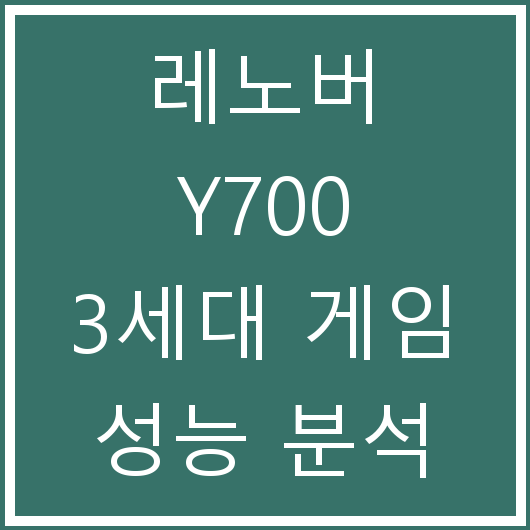레노버 Y700 3세대 게임 성능 분석