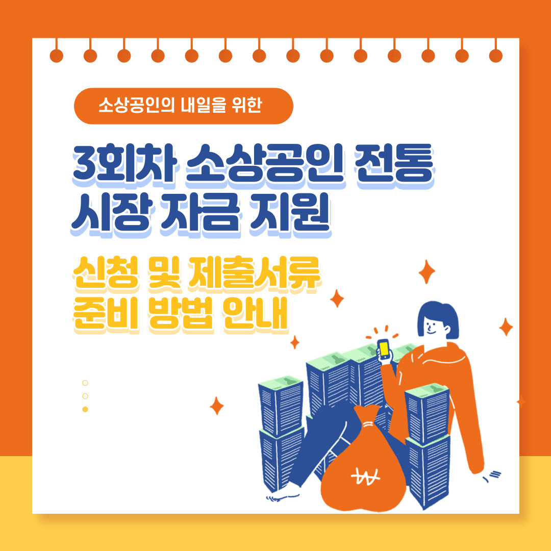 3회차 소상공인 전통시장 자금 지원 온라인 신청 팁