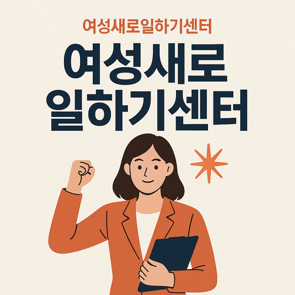 여성세로일하기센터