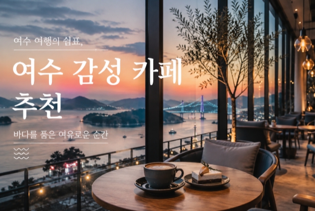 여수 카페 추천