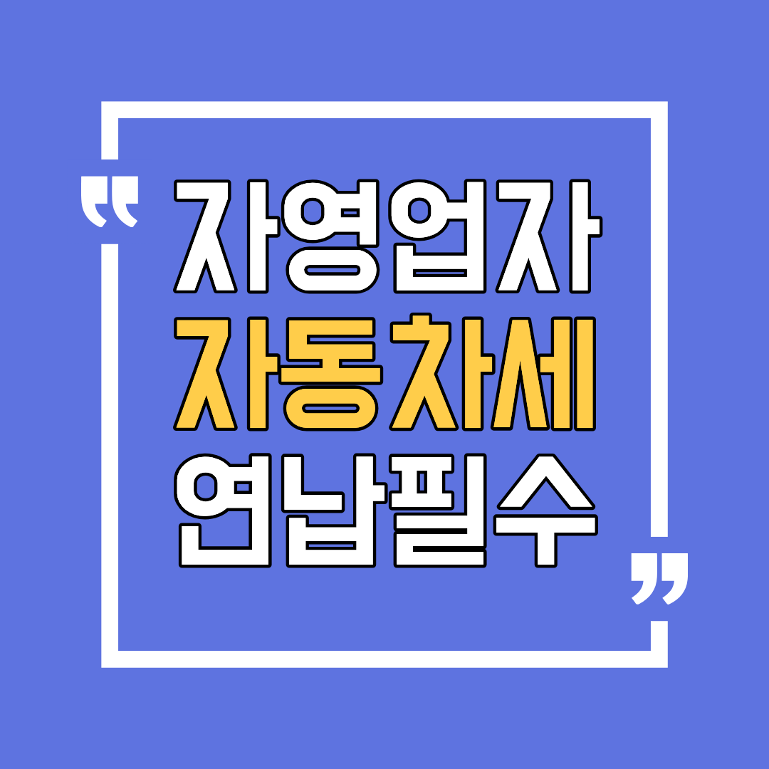 자영업자 자동차세 연납