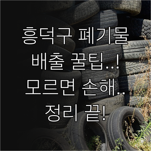 청주 흥덕구 대형 폐기물 배출 시간 ..