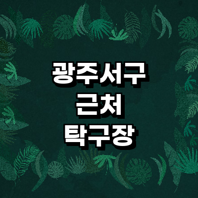 광주 서구 탁구장