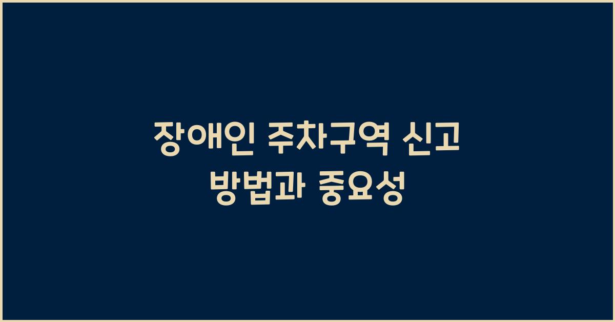 장애인 주차구역 신고
