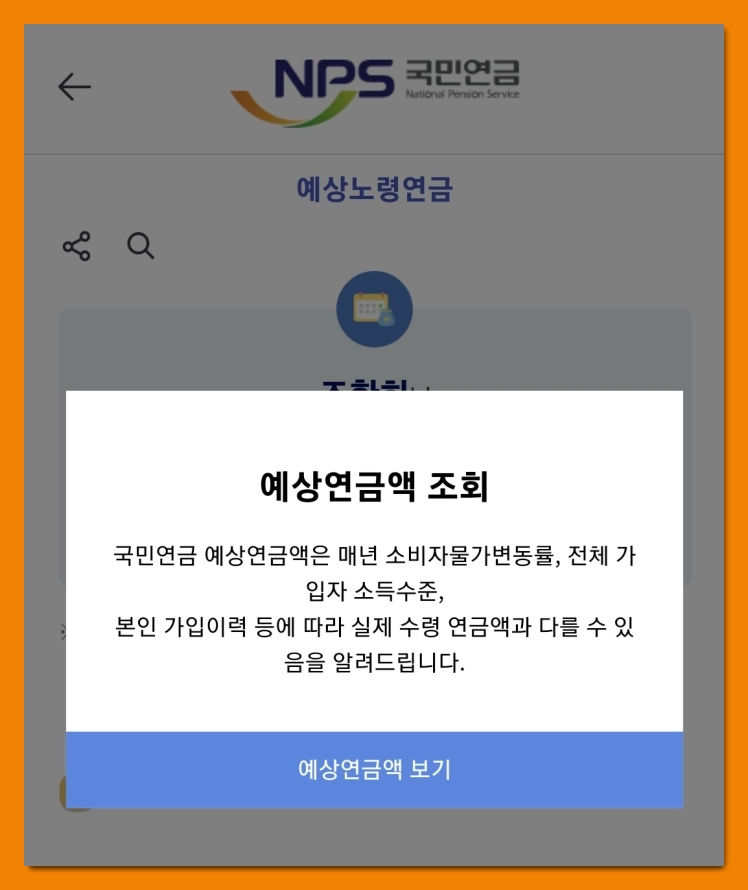 국민연금-수령액-알아보기-예상수령액-조회