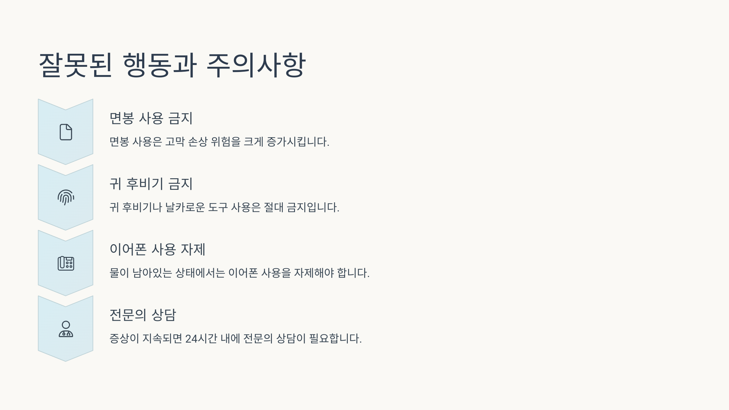 잘못된 행동과 주의사항