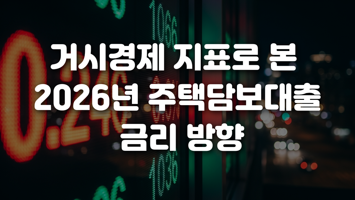 거시경제 지표로 본 2026년 주택담보대출 금리 방향
