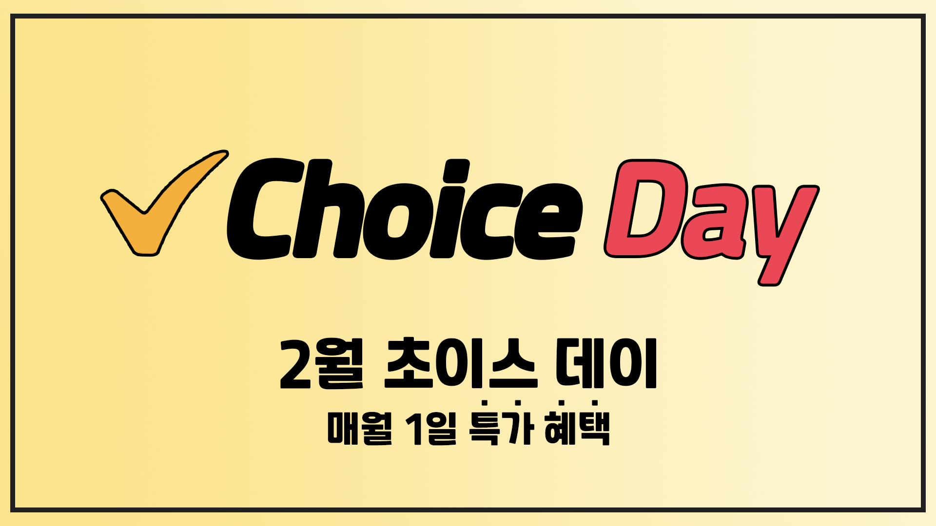 알리 초이스데이 2월