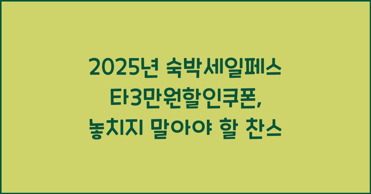 2025년 숙박세일페스타3만원할인쿠폰