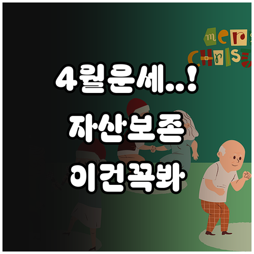 2026년 4월 어르신 운세와 안전한..