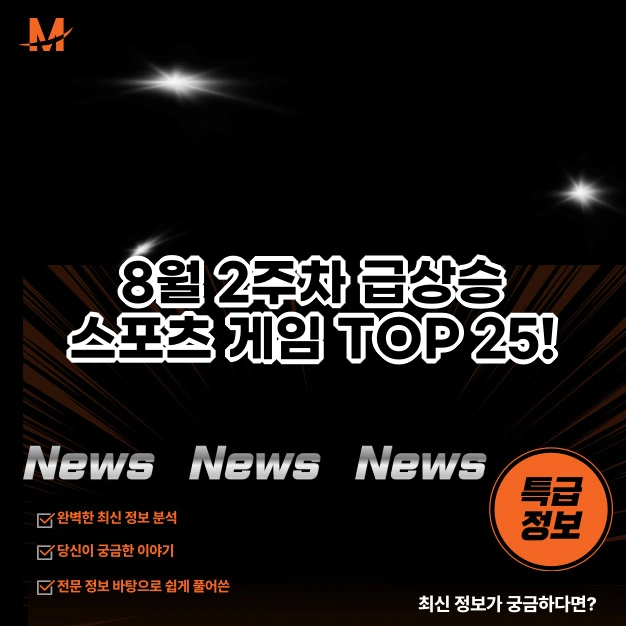 8월 2주차 급상승 스포츠 게임