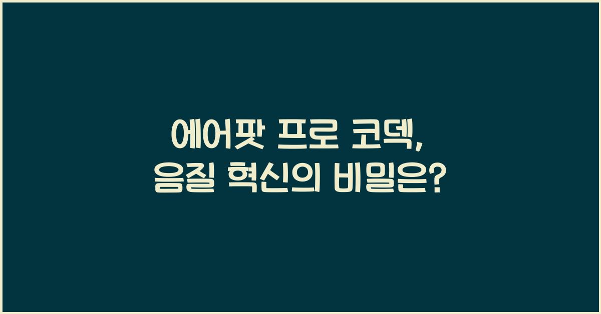 에어팟 프로 코덱