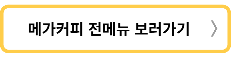 메가커피 전체메뉴